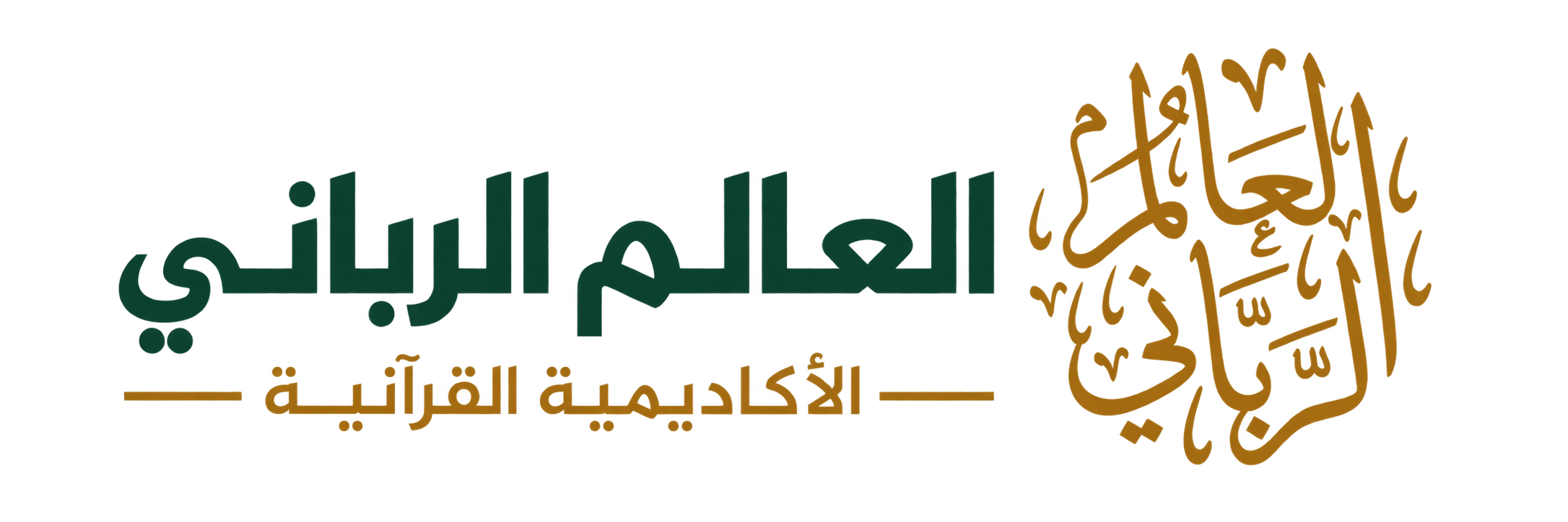 منصة العالم الرباني